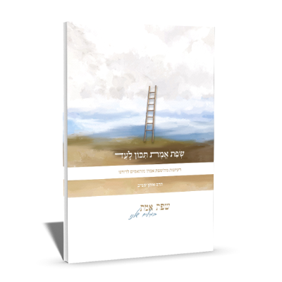 שפת אמת תכון לעד - רעיונות מה׳שפת אמת׳ מותאמים לדורנו - חיים של תורה בלוד