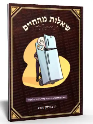 שאלות מהחיים 1 - הלכות אבידה ומציאה, פקדון ושכירות