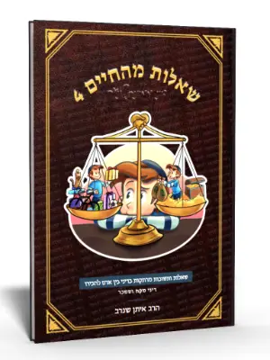 שאלות מהחיים 4 - דיני מקח וממכר