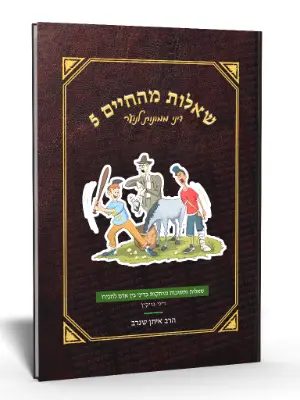 שאלות מהחיים 5- הלכות נזיקין, גרמא וגרמי, נזקי ממון, בור, חובל