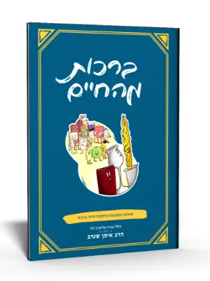 ברכות מהחיים