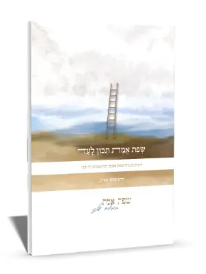 שפת אמת תכון לעד - רעיונות מה׳שפת אמת׳ מותאמים לדורנו