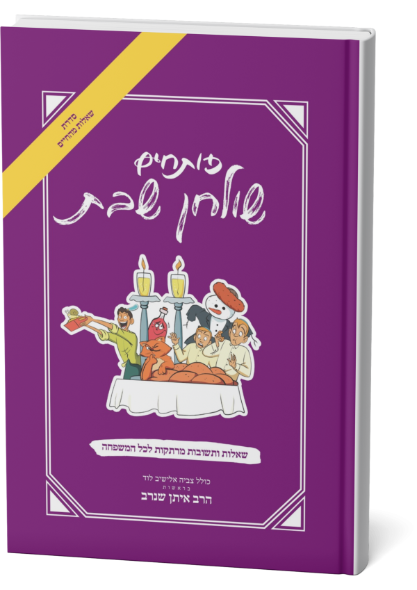 פותחים שולחן שבת