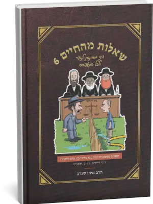 שאלות מהחיים 6 - דיני שכנים, דיינים ועדים