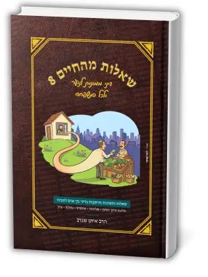 שאלות מהחיים 8 - דיני שותפים, שליחות, נחלות, טוען ונטען